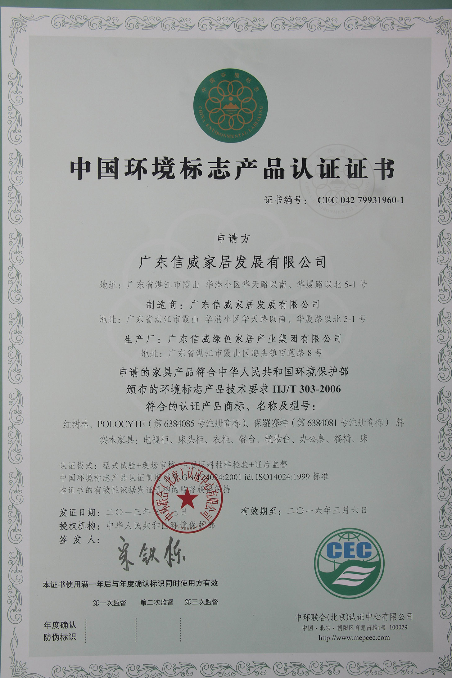 中國(guó)環(huán)境標(biāo)志產(chǎn)品認(rèn)證證書(shū)