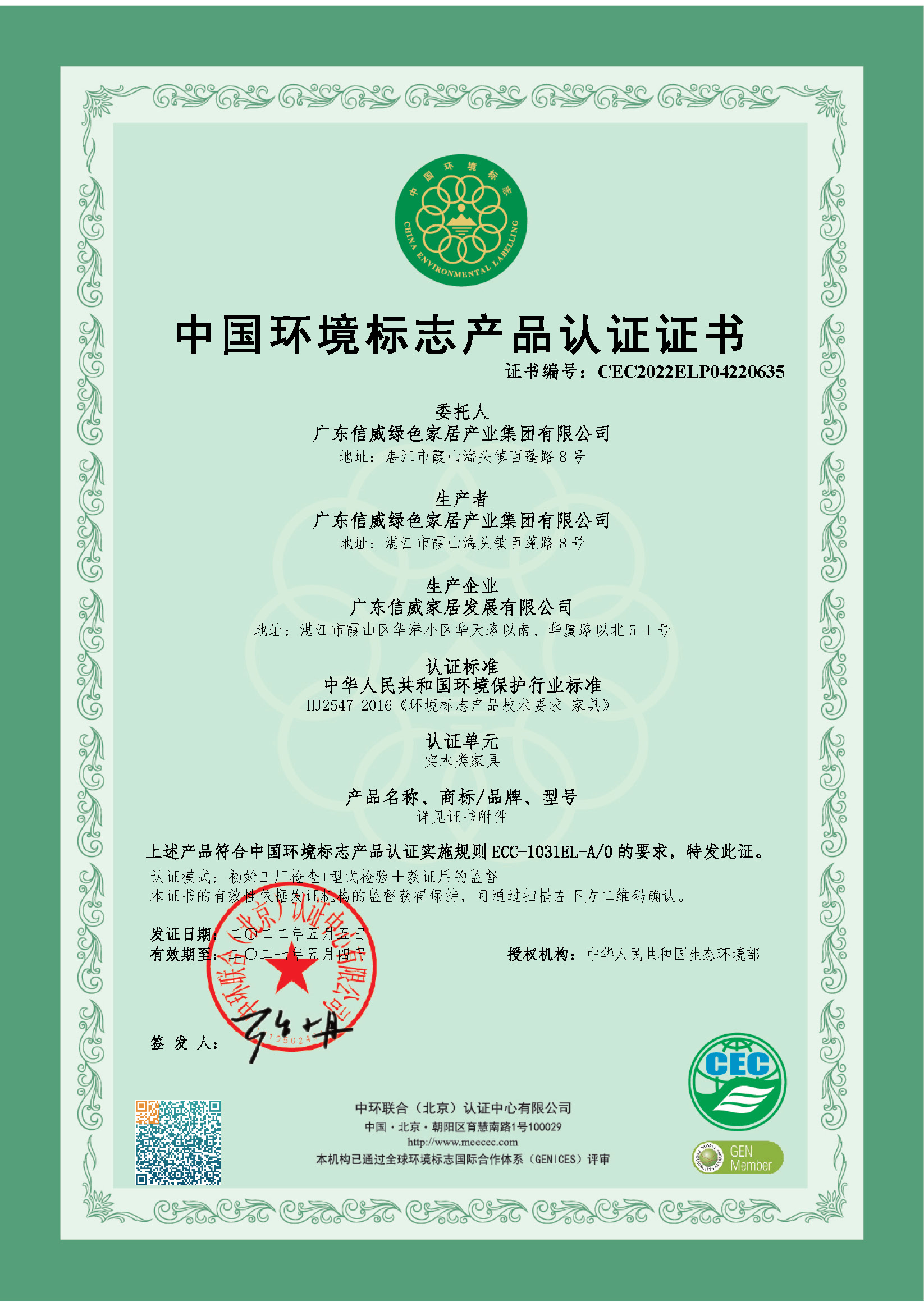 中國(guó)環(huán)境標(biāo)志產(chǎn)品認(rèn)證證書(shū)